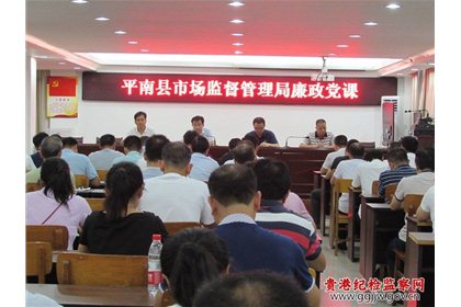 平南县市场监督管理局:上好廉政党课  筑牢思想防线